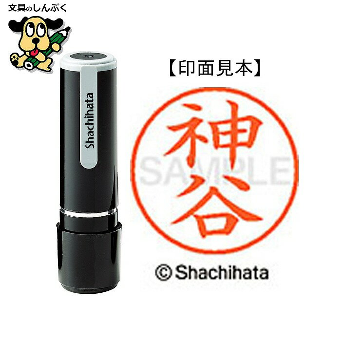 シヤチハタ ネーム9 既製 XL-90771神谷（ポイント消化）（ SP）J