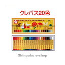 クレパス LP20R 太巻 20色 紙ケース サクラクレパス