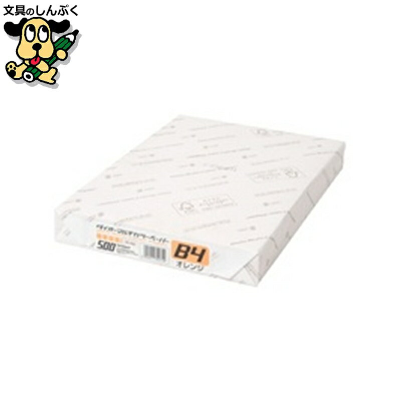 プリンター用紙コピー用紙 大王製紙 マルチカラー紙CW-630C B4オレンジ500枚