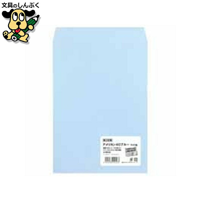 封筒 ムトウユニパック 角2アメリカン40カラー ブルー(90) 100P