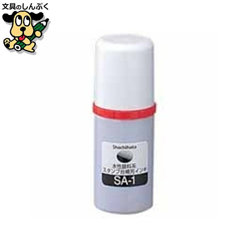 スタンプ台朱肉 シヤチハタ 水性顔料スタンプインキ SA-1 赤