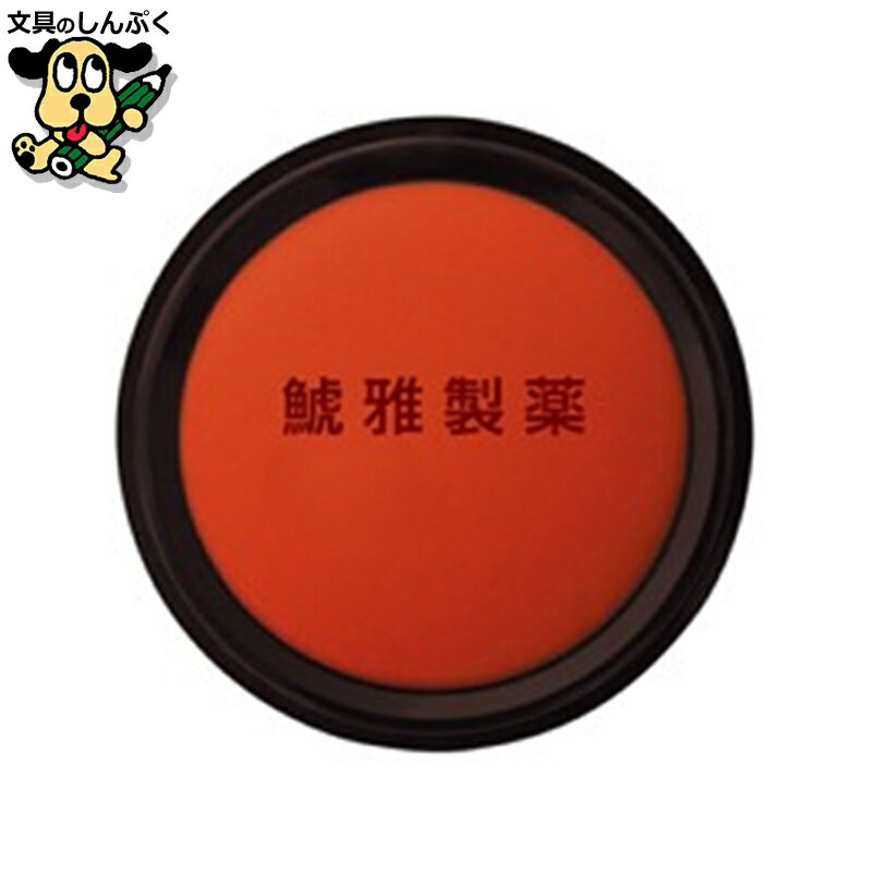 スタンプ台朱肉 シヤチハタ 朱肉エコス MG-90EC 90号