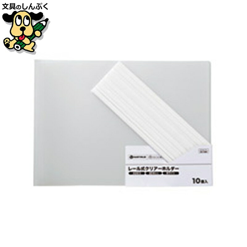 レールクリアホルダー スマートバリュー レールホルダー再生 A3E白10冊 D102J-W