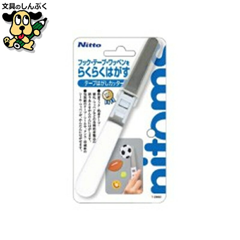梱包用カードラベル ニトムズ テープはがしカッター T0860