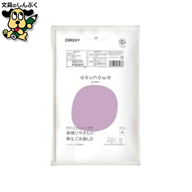 ゴミ袋ポリ袋レジ袋 オルディ asunowa再生ごみ袋LD20L 乳白半透明 10P