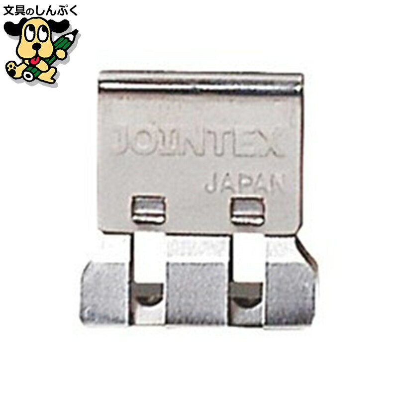 クリップ ジョインテックス スライドクリップ S 250個 B001J-250
