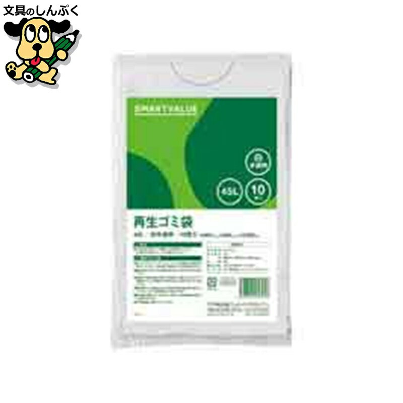 ゴミ袋 スマートバリュー 再生ゴミ袋 白半透明 45L 10枚 N020J-45