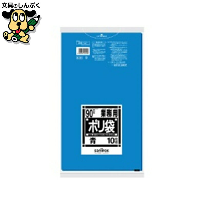 ゴミ袋ポリ袋レジ袋 日本サニパック ポリゴミ袋 N-91 青 90L 10枚
