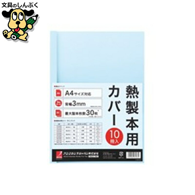 製本機 アコ・ブランズ・ジャパン 製本カバーA4 3mmブルー10冊 TCB03A4R
