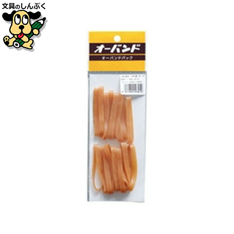 梱包用ゴムバンド輪ゴム 共和 オーバンドパック幅広 No.180 18本GG-410