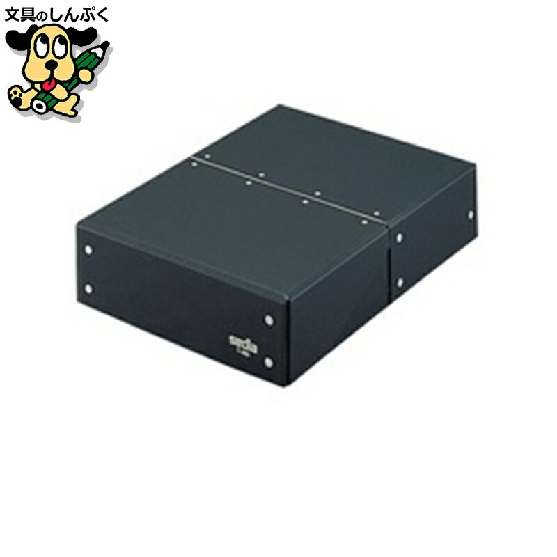 書類小物整理ケース セキセイ 図面箱 T-280-60 A4 黒