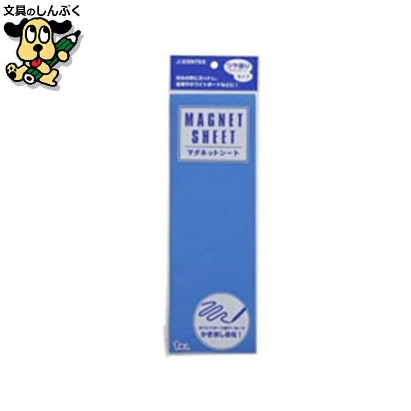 マグネット ジョインテックス マグネットシートツヤ有 青10枚 B188J-B-10
