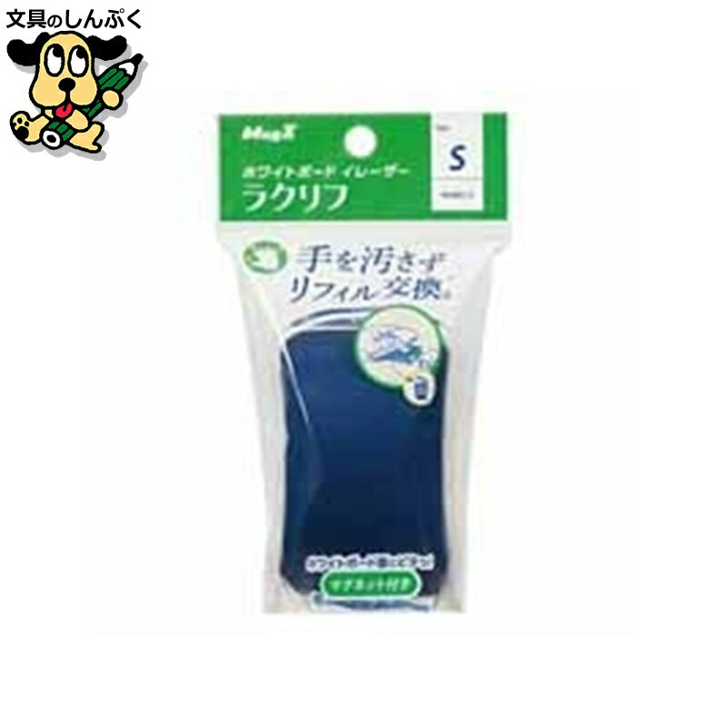ホワイトボード マグエックス ホワイトボードイレーザー ラクリフS 本体