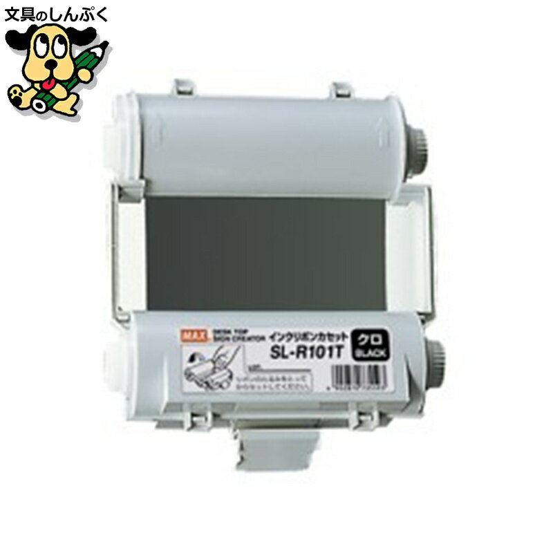 インクリボン マックス インクリボン SL-R101T 黒