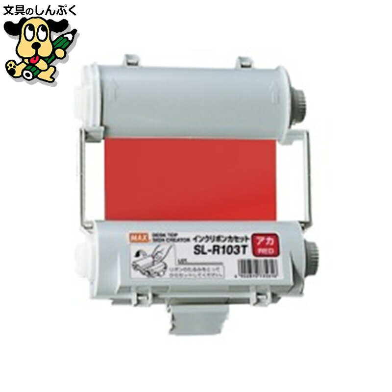 インクリボン マックス インクリボン SL-R103T 赤