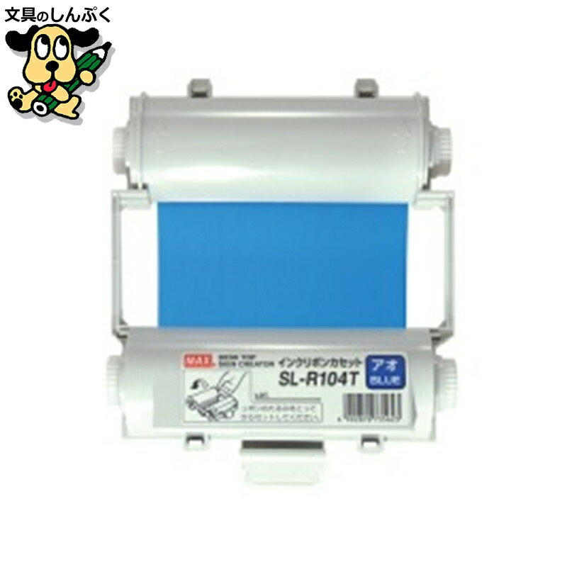 インクリボン マックス インクリボン SL-R104T 青