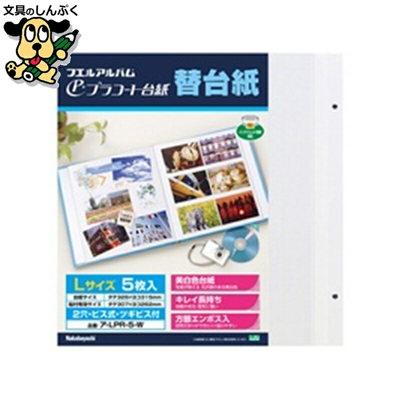 アルバム ナカバヤシ アルバム替台紙プラコート ア-LPR-5-W