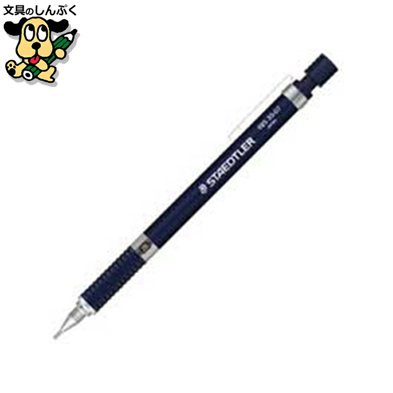 シャープペンシル ステッドラー 製図用シャープペン0.7mm 925 35-07N