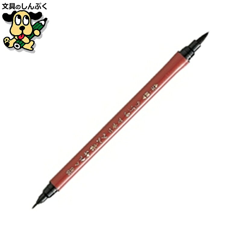筆ペン万年毛筆 呉竹 筆ぺん DF150-55B 硬軟筆