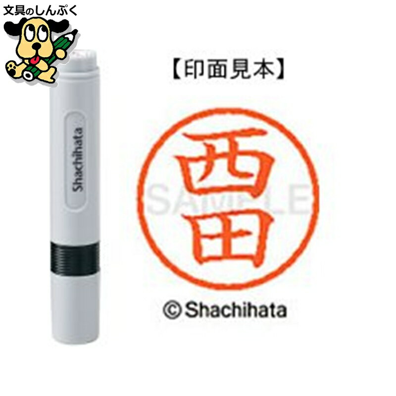 シヤチハタ ネーム6 既製 XL-61587西田（ポイント消化）（ SP）J