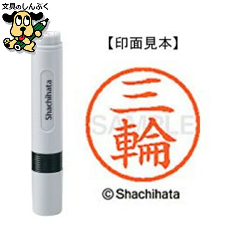 シヤチハタ ネーム6 既製 XL-61859三輪（ポイント消化）（ SP）J