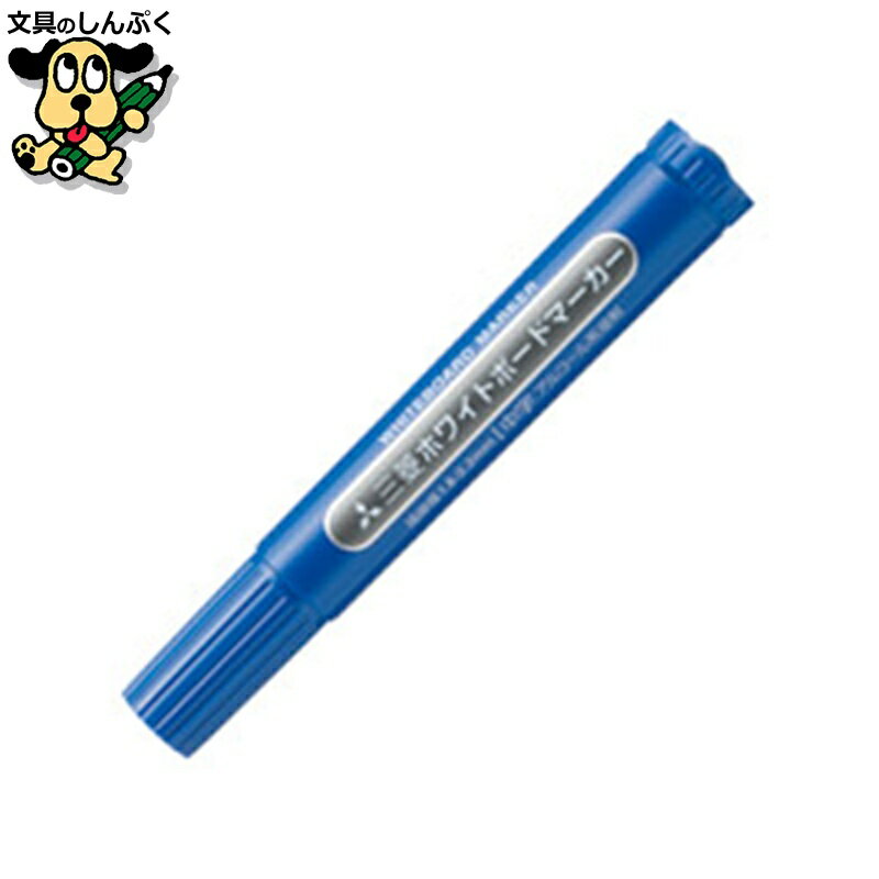 ホワイトボードマーカー中字 PWB-4M.33 青 三菱鉛筆