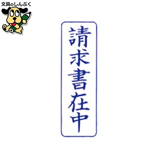 QスタンパーM QMT-9 請求書在中 青 縦 サンビー QスタンパーM QMT-9 請求書在中 青 縦 サンビー