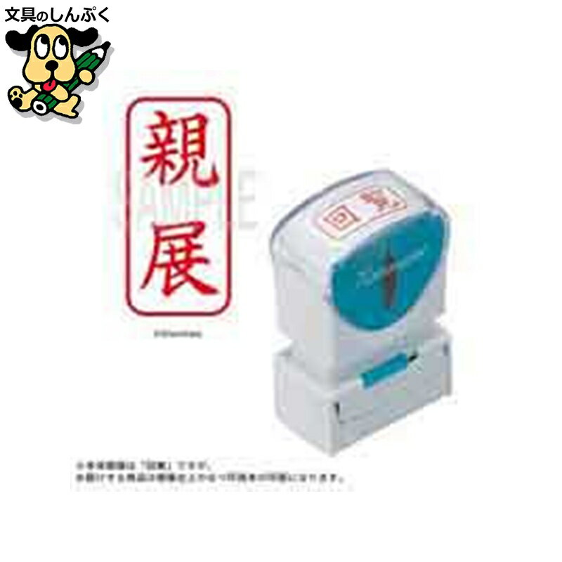 X2キャップレスA型 赤親展 タテ X2-A-003V2 シヤチハタ