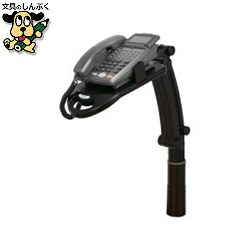 テレホンスタンドフレックスハイタイプ 黒 アスカ