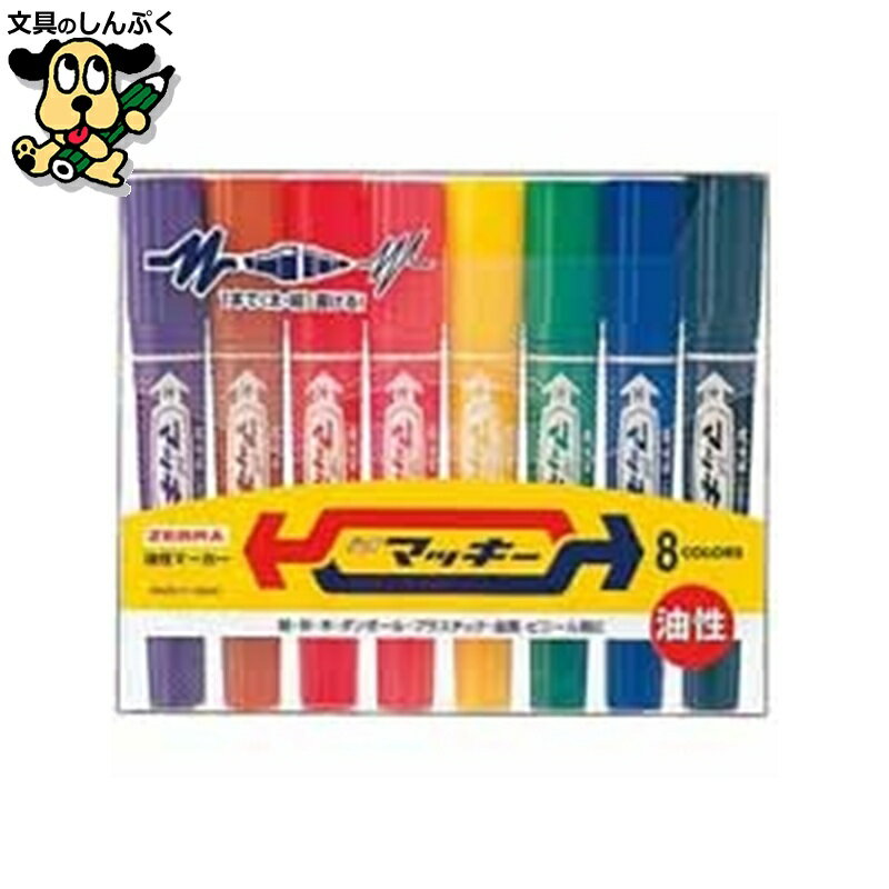 ハイマッキー MC8C 8色セット ゼブラ