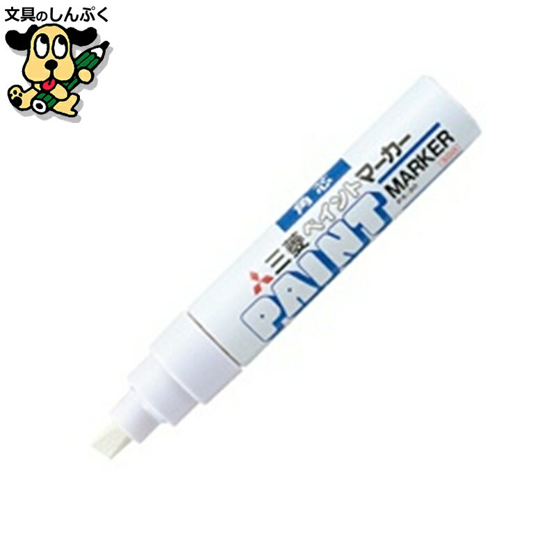 ペイントマーカー PX30.1 太字 白 三菱鉛筆