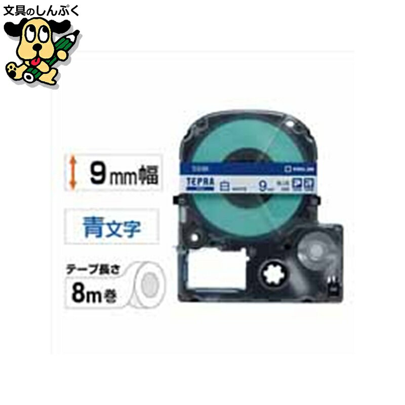 テプラPROテープ SS9B 白に青文字 9mm キングジム(2)
