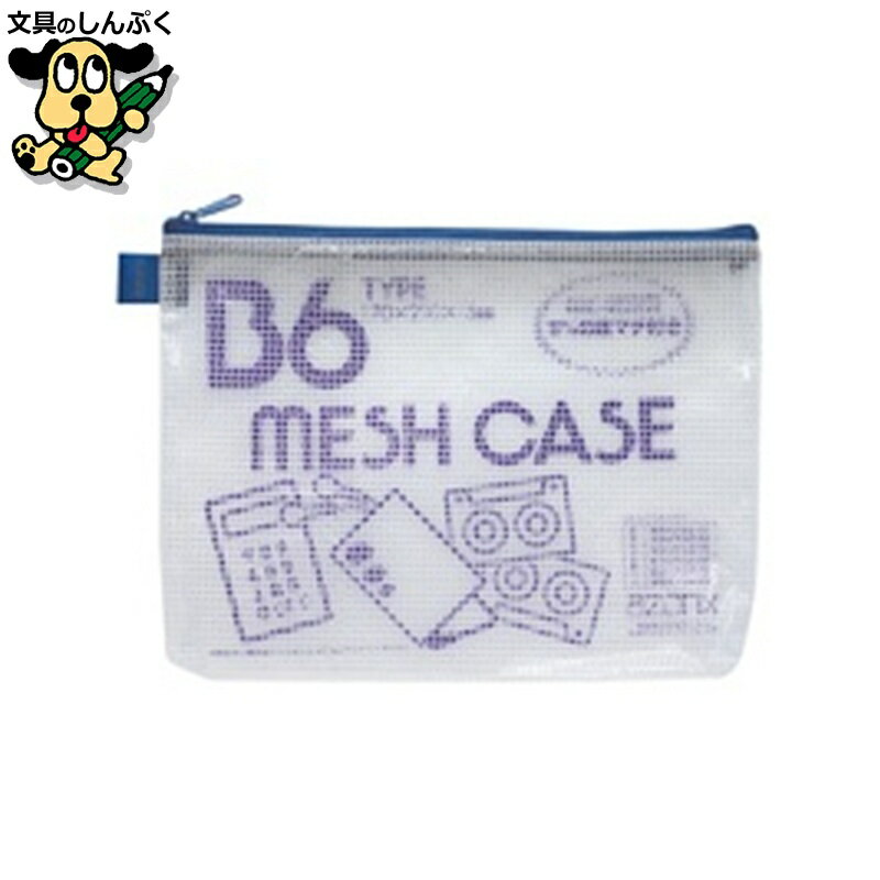 メッシュケース AZ-50E B6 ブルー セキセイ