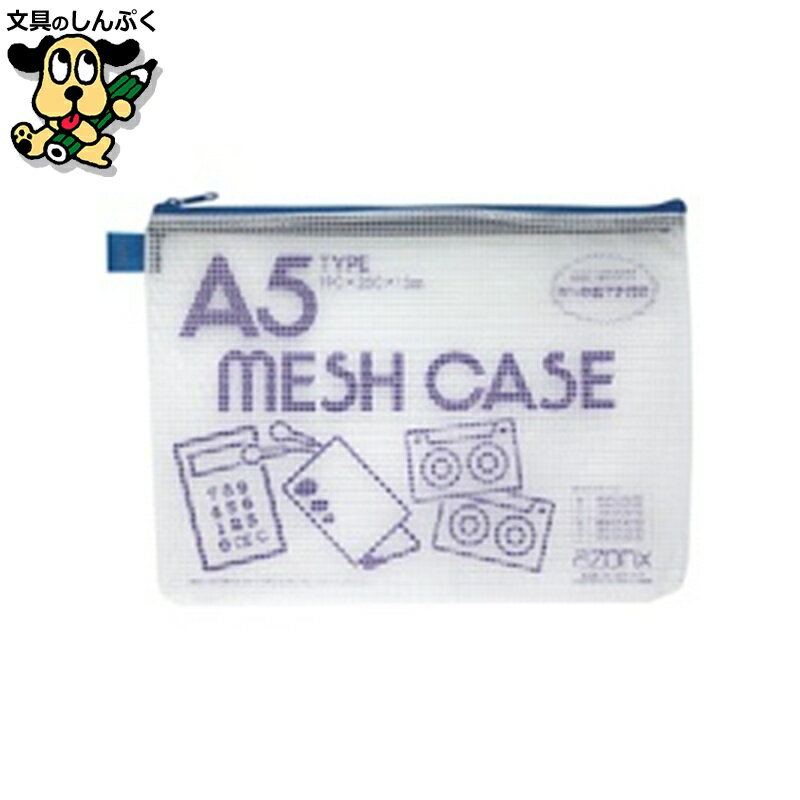 メッシュケース AZ-55E A5 ブルー セキセイ