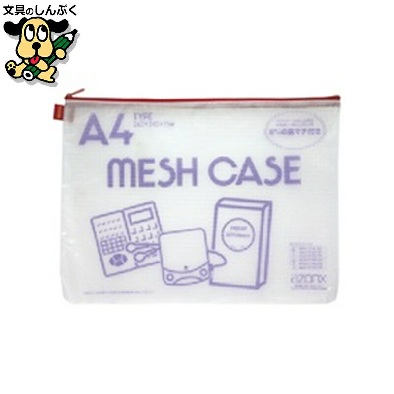 メッシュケース AZ-75E A4 レッド セキセイ