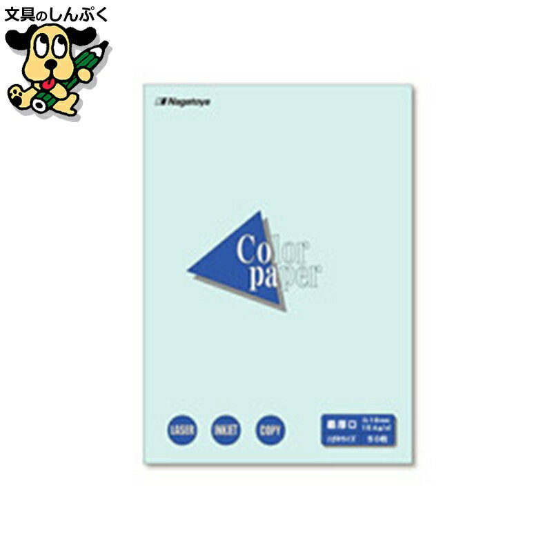 カラーペーパー最厚口 はがき 水50枚 長門屋商店