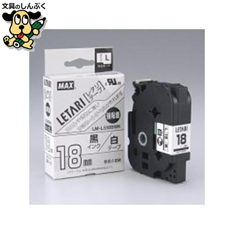 強粘着テープ LM-L518BWK 白に黒文字 18mm マックス