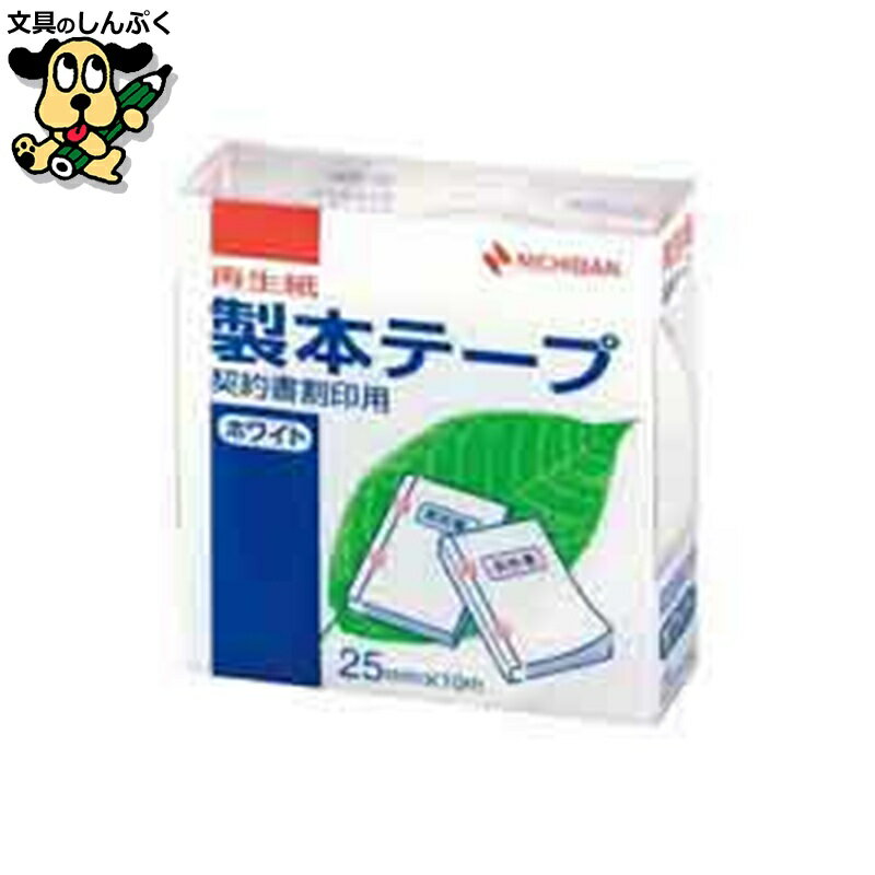 契約書割印用テープBK-25 25mm×10m ニチバン