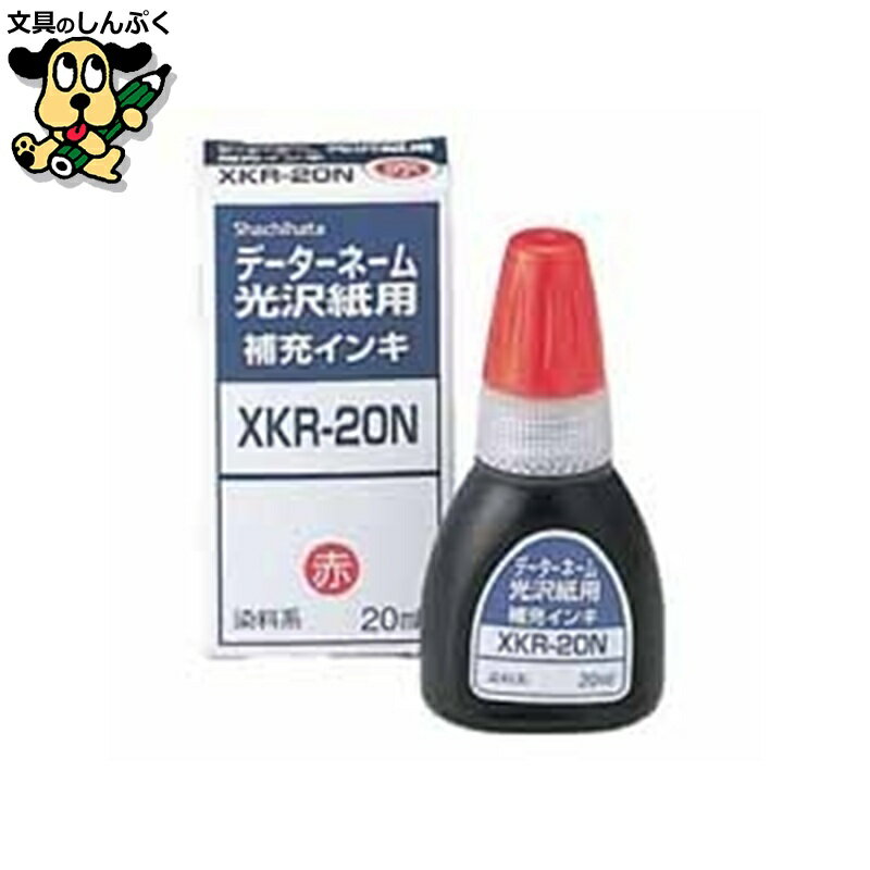 Xスタンパー光沢紙用補充インキXKR-20N 赤 シヤチハタ(3)