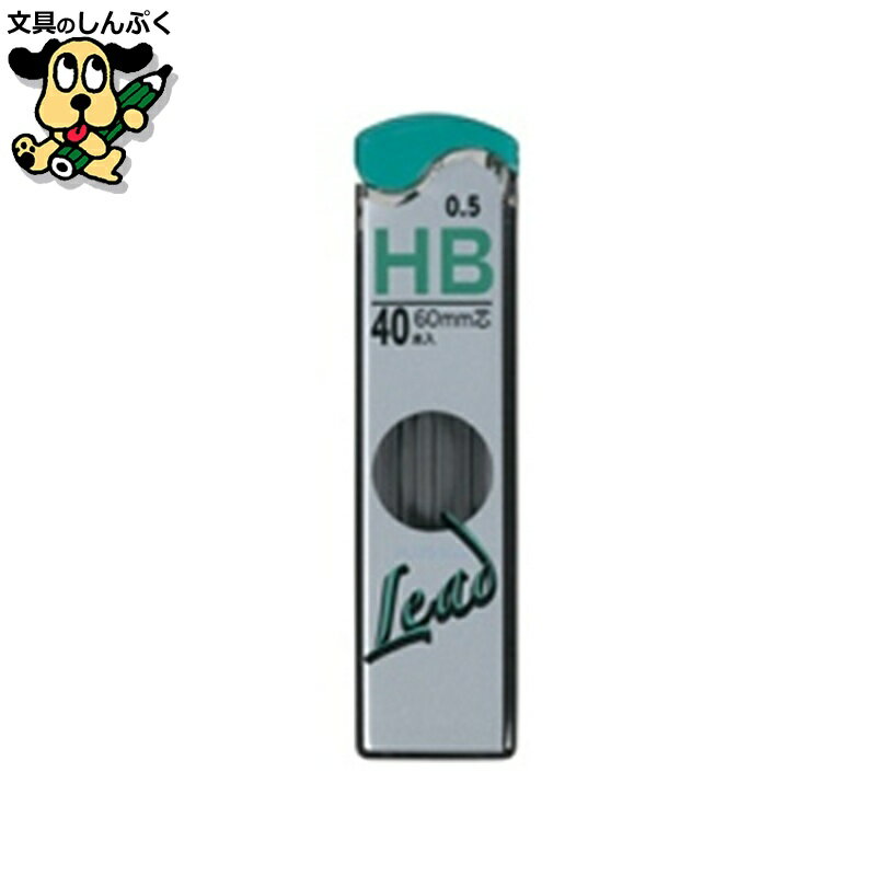 シャープペン替芯 5Q-200A#4 0.5mm HB プラチナ
