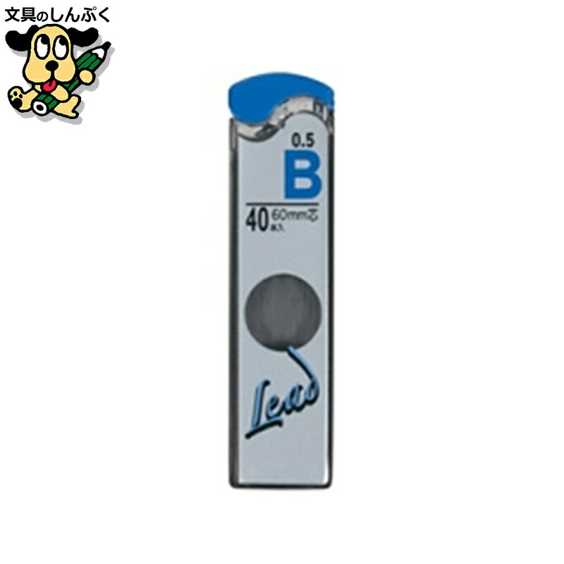 シャープペン替芯 5Q-200A#5 0.5mm B プラチナ