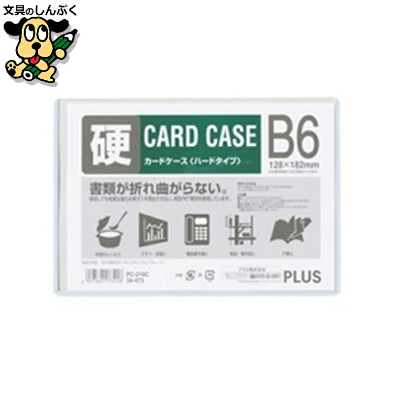 プラス カードケース ハード PC-216C B6