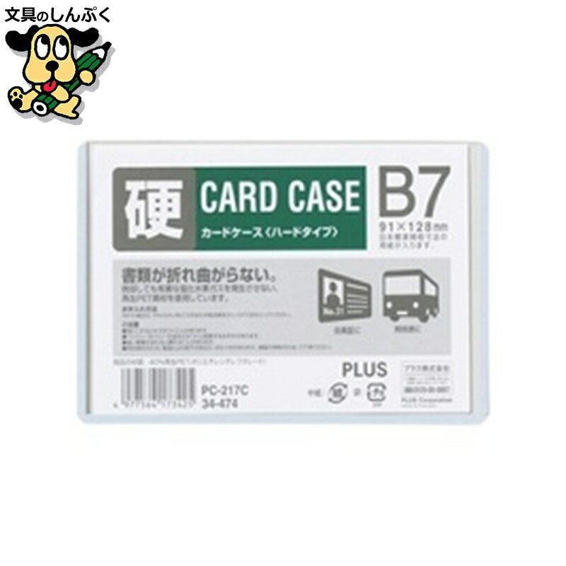 プラス カードケース ハード PC-217C B7