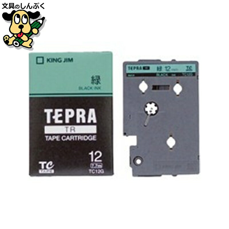 テプラTRテープTC12G 緑に黒文字 12mm キングジム