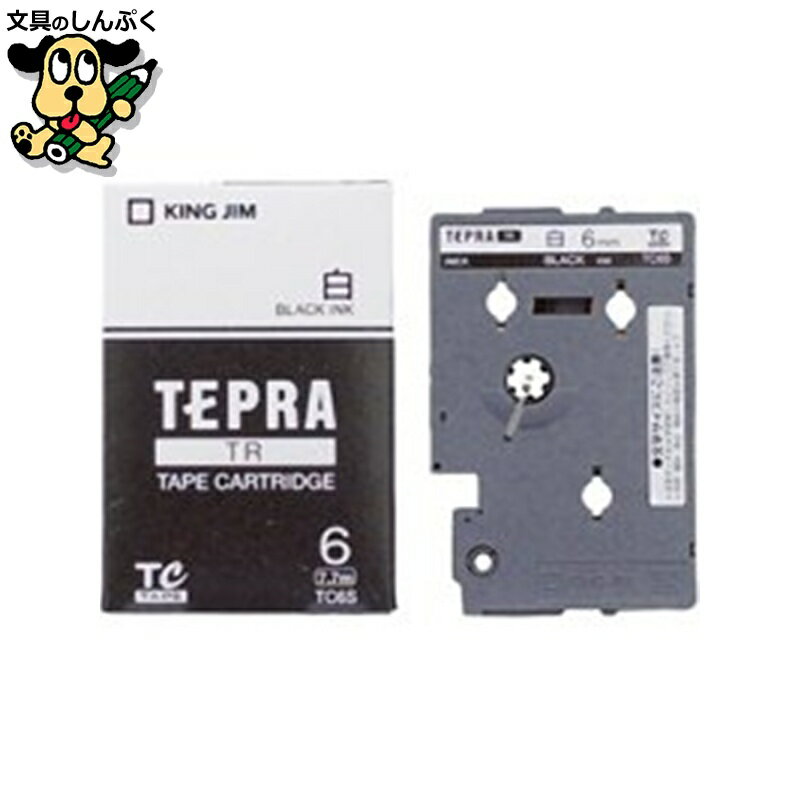 テプラTRテープ TC6S 白に黒文字 6mm キングジム