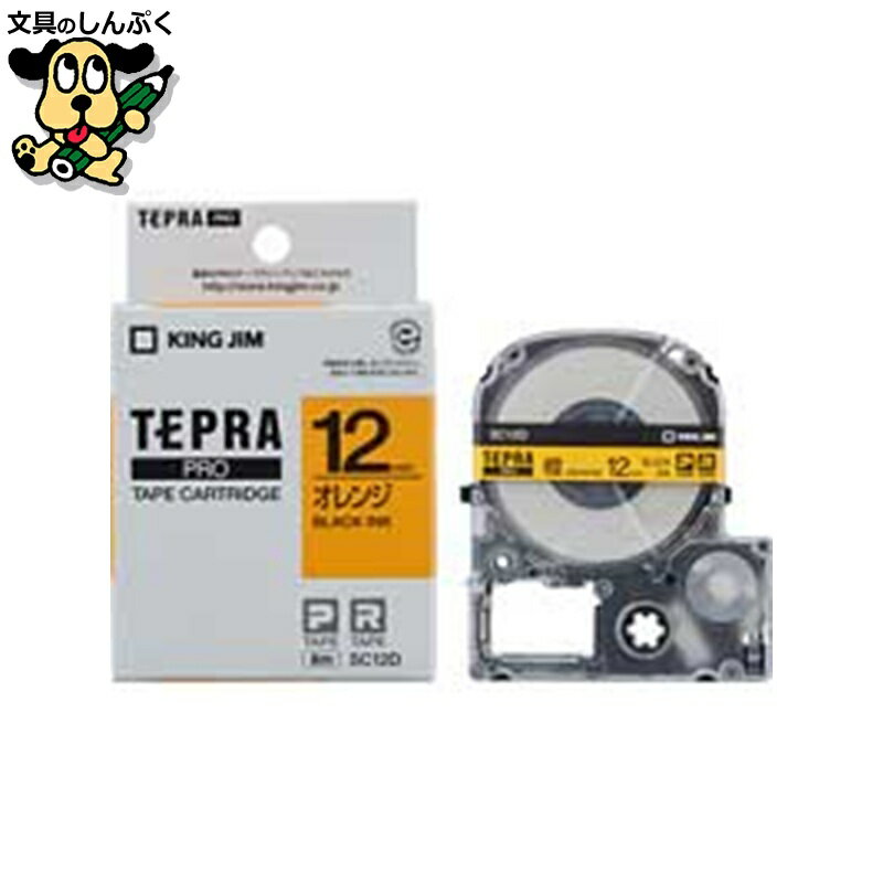 テプラPROテープ SC12D 橙に黒文字 12mm キングジム