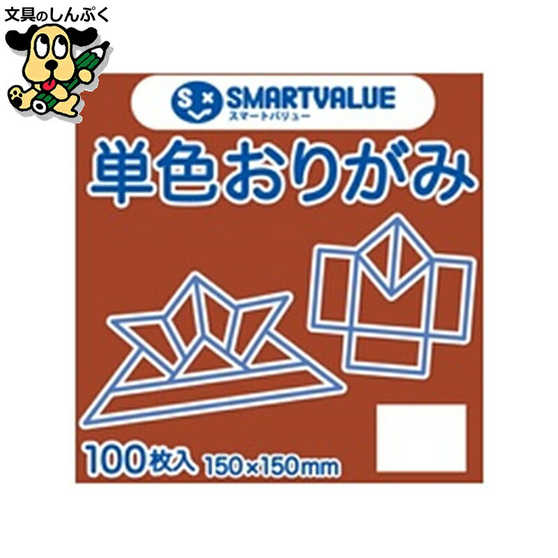 単色おりがみレンガ 100枚 B260J-48 SV