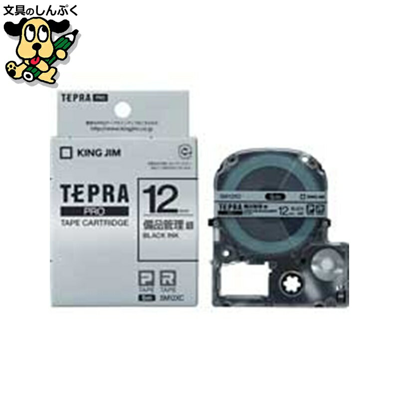 テプラPROテープ備品管理ラベル SM12XC キングジム