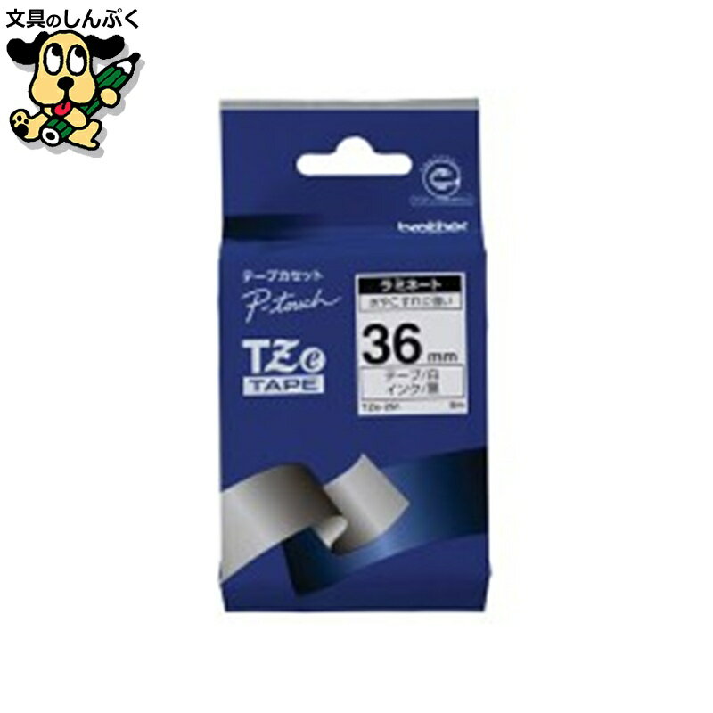 文字テープ TZe-261白に黒文字 36mm ブラザー