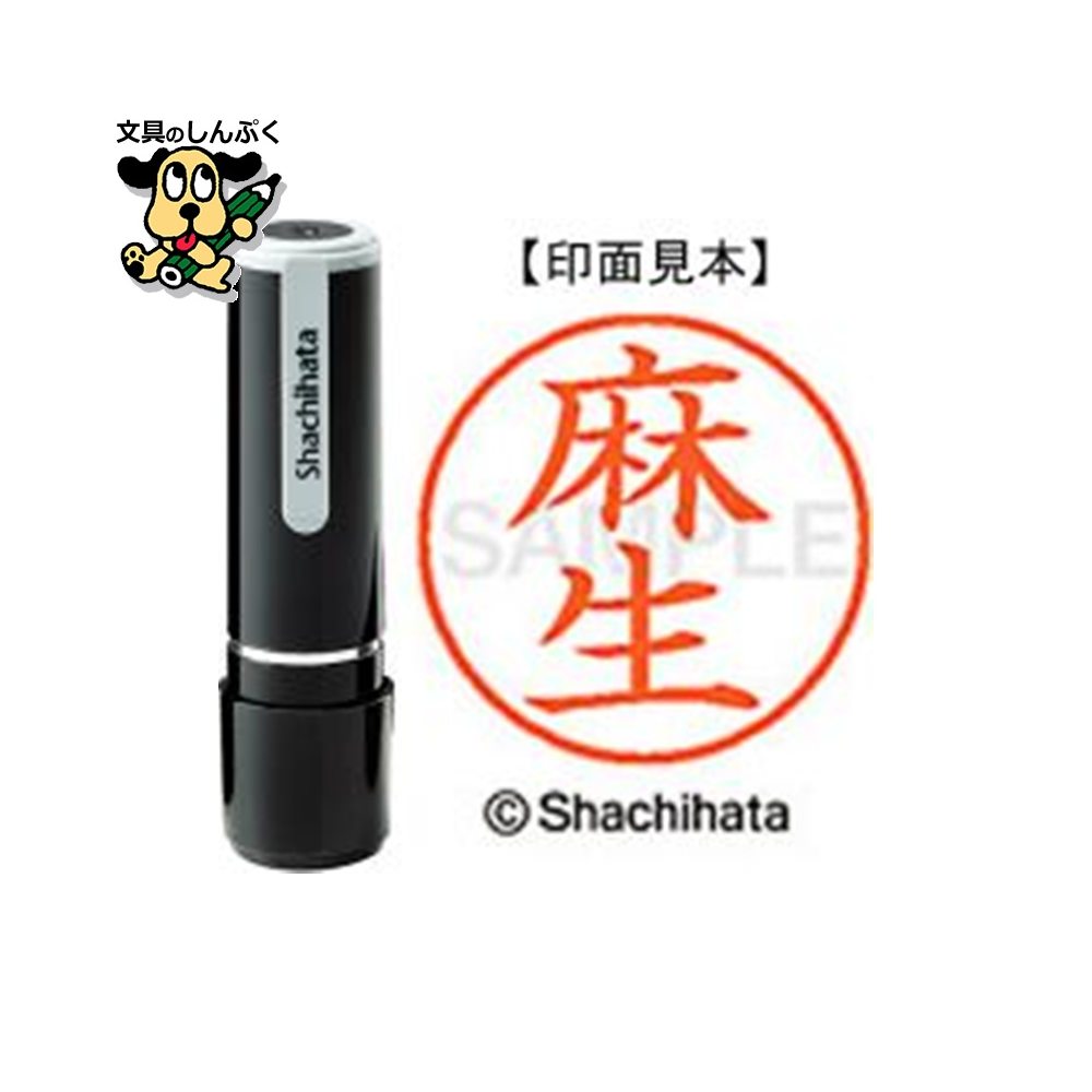 シヤチハタ ネーム9 既製 XL-90125麻生（ポイント消化）（ SP）J